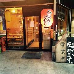けむり 四代目 八王子