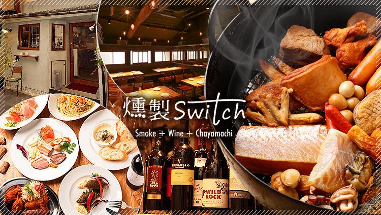 燻製 Switch