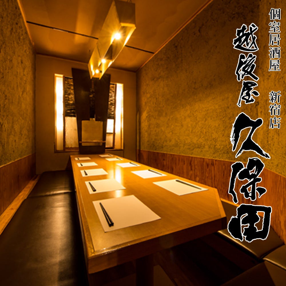 個室居酒屋 越後屋久保田 新宿店 個室 ぐるなび