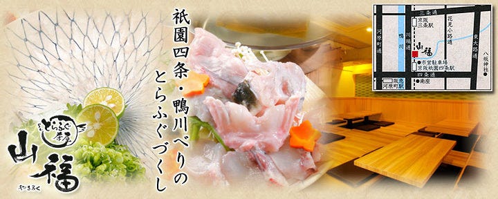 とらふぐ茶屋 山福