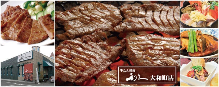 牛たん炭焼 利久 大和町店