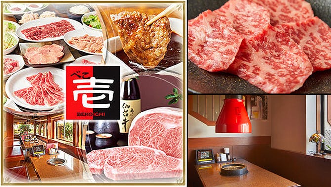 個室 記念日 焼肉 べこ壱 柏 焼肉 ぐるなび