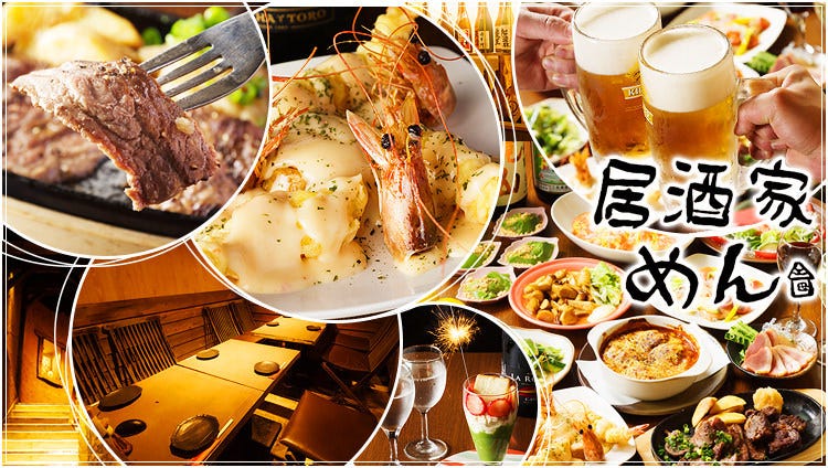 川越食材×個室宴会 居酒家めん