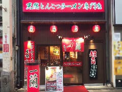 一蘭 道頓堀店別館