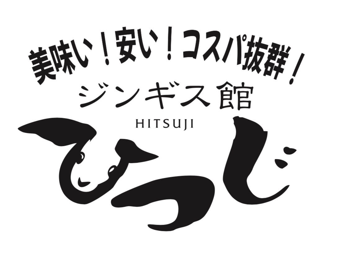 ジンギス館ひつじ 藤沢店