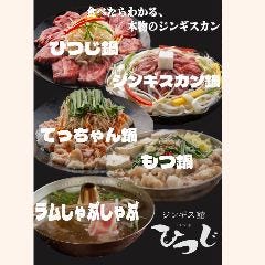 焼肉ジンギスカン ひつじ 藤沢店 