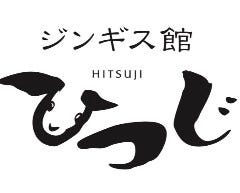 ジンギス館ひつじ 藤沢店