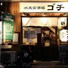 信州料理と地酒の店 ゴチ 水天宮前