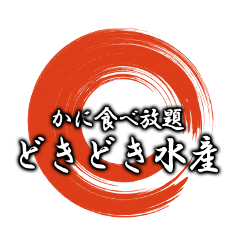 かに食べ放題 どきどき水産 阪神尼崎店