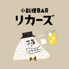 小料理BAR リカーズ