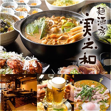 麺酒房 実之和 六本木店 六本木 居酒屋 ぐるなび
