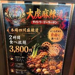 大虎麻辣湯（ダイトラマーラータン）