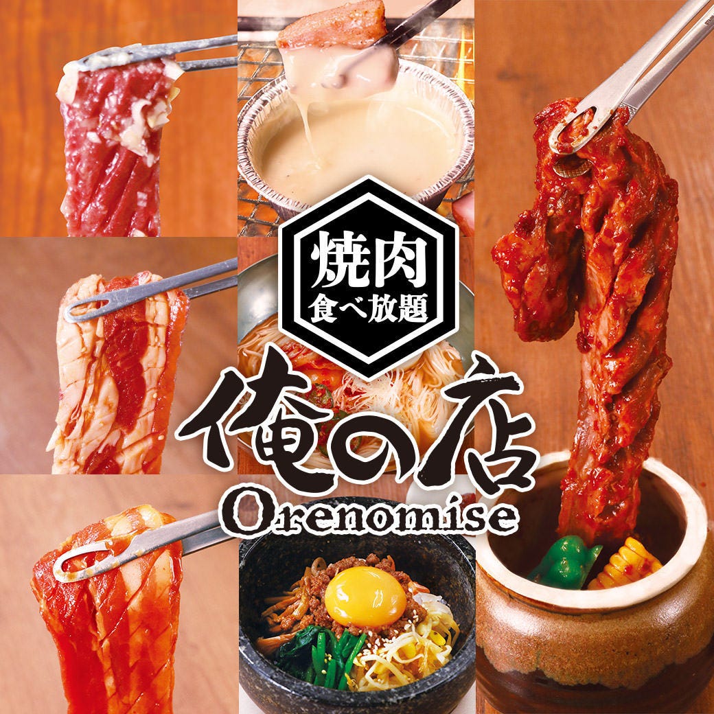 俺の店帯広白樺通店 帯広 十勝 焼肉 ぐるなび