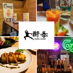 中華バル 酔拳 高円寺