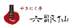やきにく亭 六歌仙 西口本店