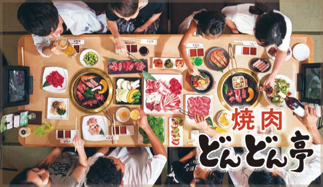 焼肉どんどん亭 総社店 総社 高梁 吉備中央 焼肉 ぐるなび