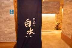 白水 