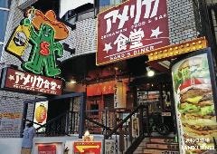 島豚あぐーハンバーガーアメリカ食堂