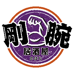 剛腕居酒屋こばし