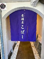 剛腕居酒屋こばし