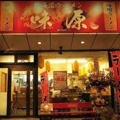 北海道らーめん 味源 入間店