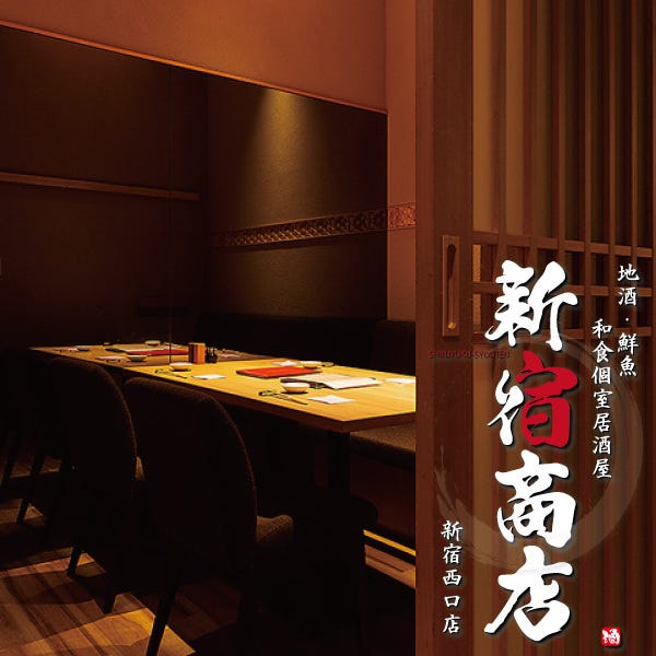 地酒 鮮魚 和食個室居酒屋 新宿商店 新宿西口店 新宿 居酒屋 ぐるなび 地酒 鮮魚 和食個室居酒屋 新宿商店 新宿西口店 新宿 居酒屋 ぐるなび