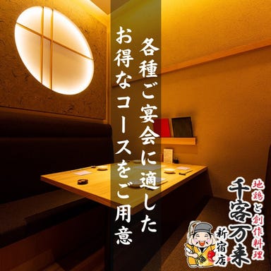 焼鳥と和食料理 完全個室 千客万来 新宿本店 店内の画像