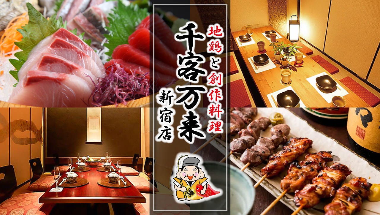 焼鳥と和食料理 完全個室 千客万来 新宿本店