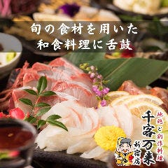 焼鳥と和食料理 完全個室 千客万来 新宿本店 