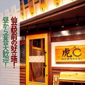 仙台焼肉ホルモン 虎まる 仙台駅前店