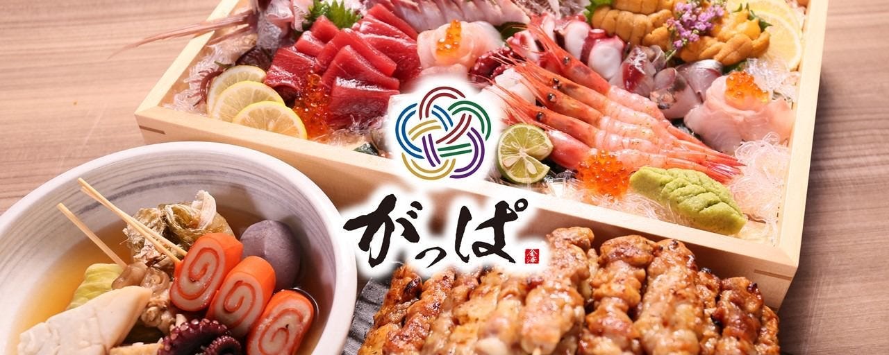 金沢おでんと炭火焼鳥 個室居酒屋 がっぱ