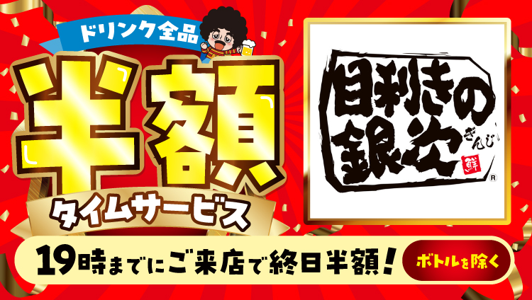目利きの銀次 宮原東口駅前店