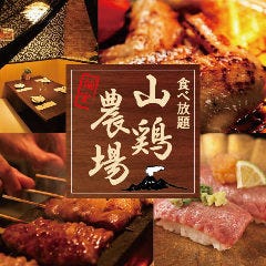個室肉バル 山鷄農場 巣鴨店