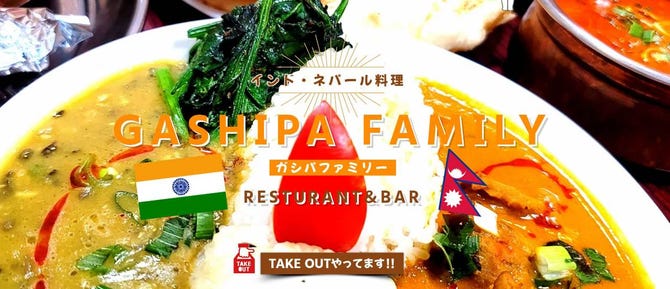 ガシパ ファミリーレストラン Bar 天王寺 阿倍野 インド料理 ぐるなび