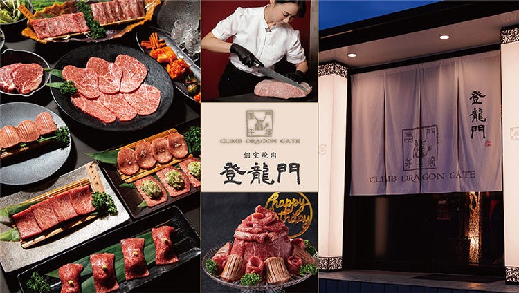 炭火焼肉 登龍門