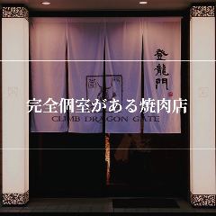 炭火焼肉 登龍門