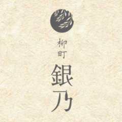 柳町 銀乃 