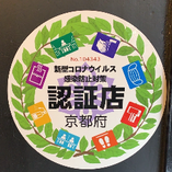 当店は京都府「感染防止対策認証店」です。