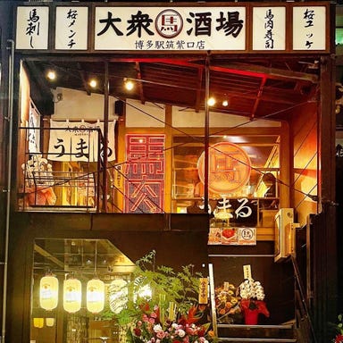 大衆居酒屋 もつ鍋・馬刺し うまる 博多駅筑紫口店 店内の画像