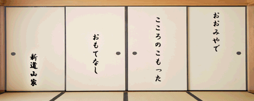 新道山家