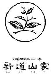 新道山家