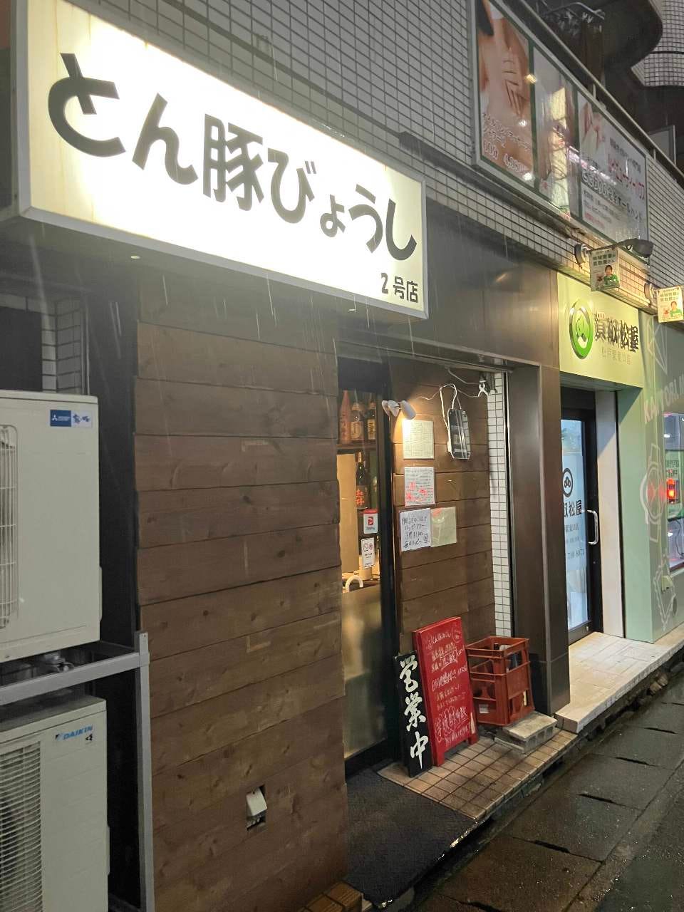 とん豚びょうし 2号店