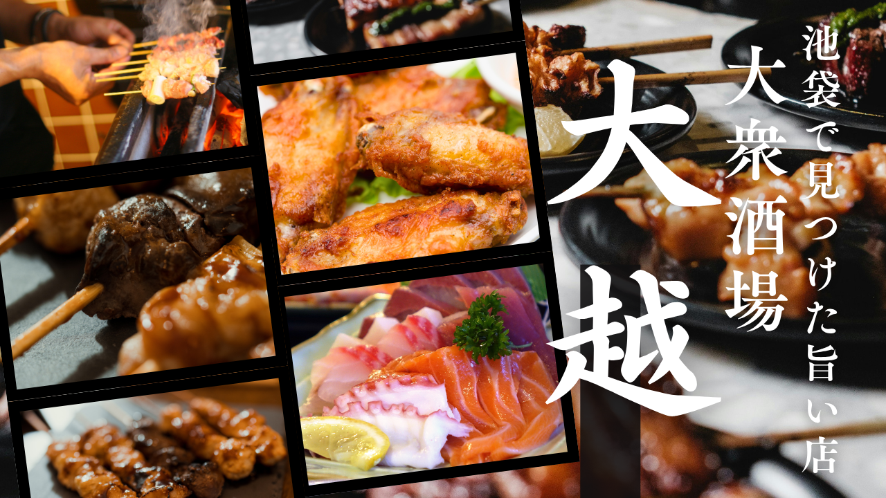 大衆酒場大越