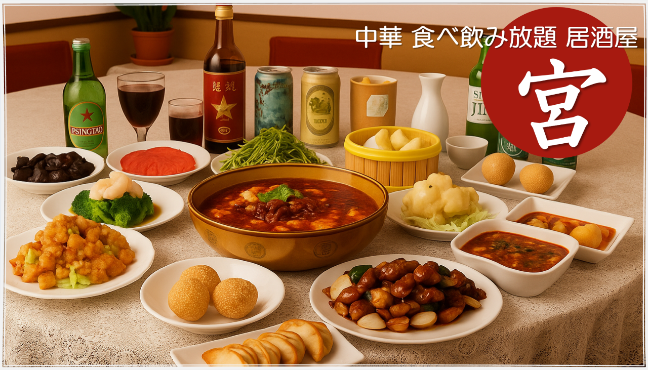 完全個室×中華食べ飲み放題 居酒屋 宮 板橋区役所前（板橋/中華料理