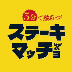 ステーキマッチョ光店