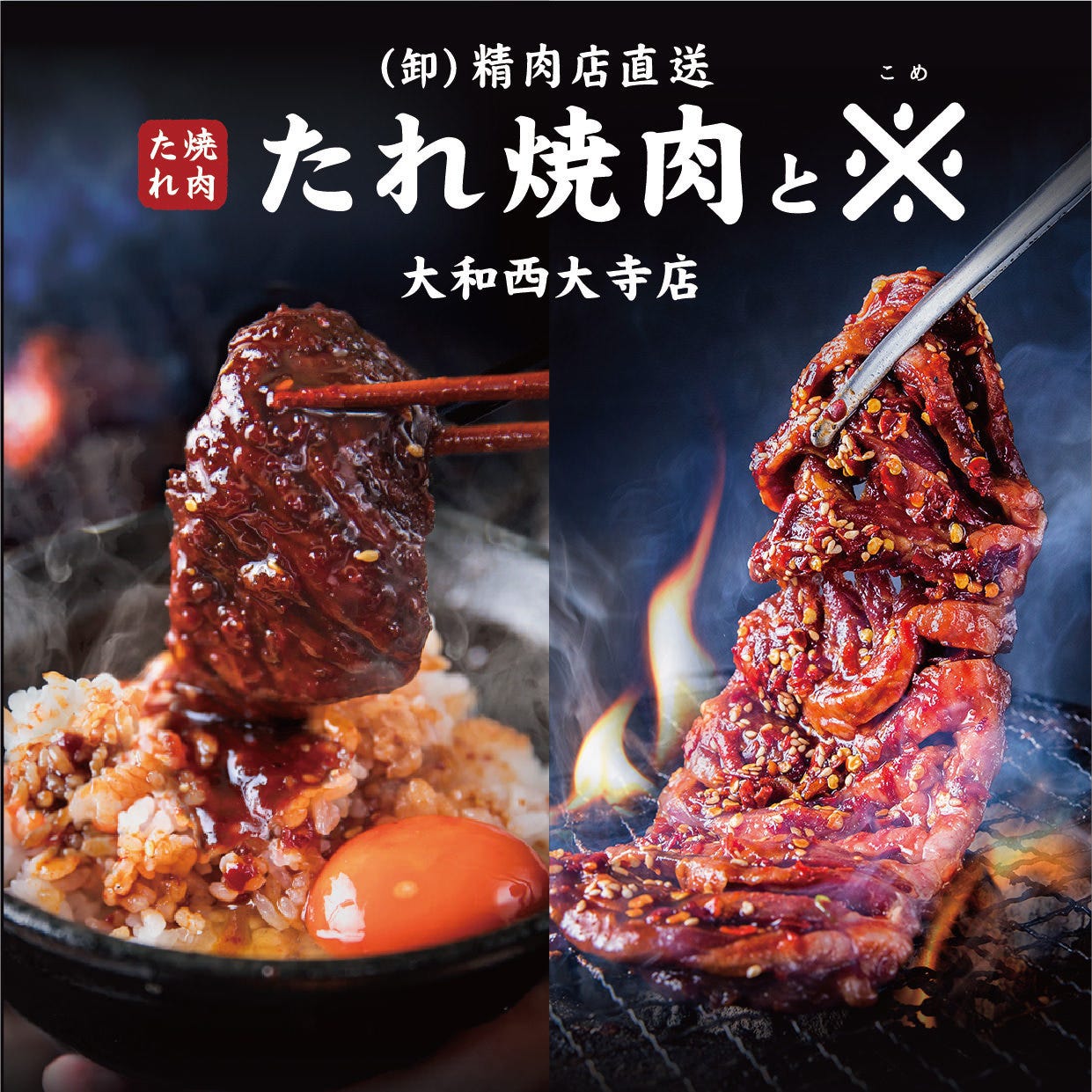 （卸）精肉店直送 たれ焼肉と米 大和西大寺店