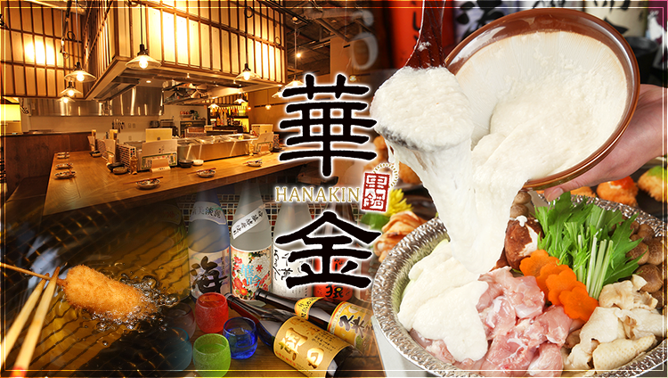 とろろ鍋×隠れ家居酒屋 華金 ‐hanakin‐ 川崎駅前店