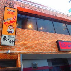 肴場 かっちゃんファイヤー