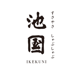 すきやき・しゃぶしゃぶ 池国 IKEKUNI