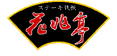 ステーキ 鉄板 花兆亭